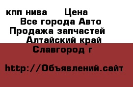 кпп нива 4 › Цена ­ 3 000 - Все города Авто » Продажа запчастей   . Алтайский край,Славгород г.